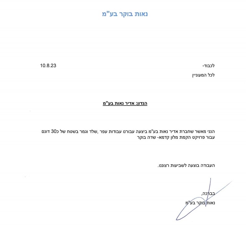 פרוייקט הקמת מלון קדמא - שדה בוקר